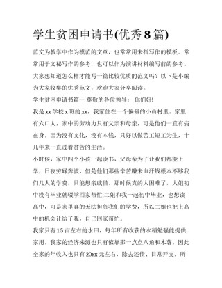 学生贫困申请书(优秀8篇)