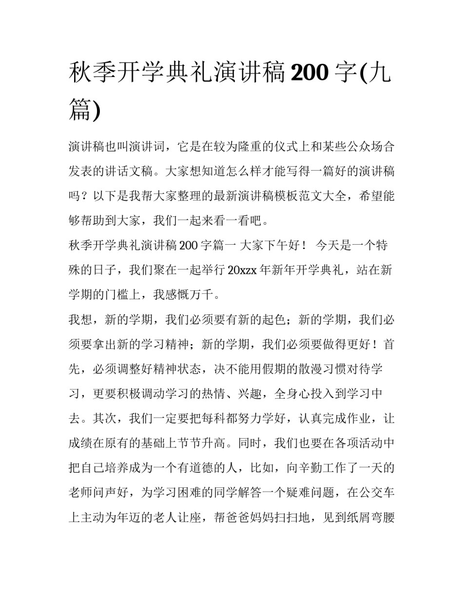 秋季开学典礼演讲稿200字(九篇)_第1页