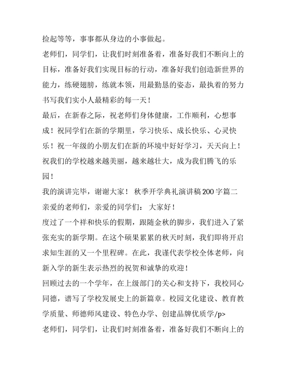 秋季开学典礼演讲稿200字(九篇)_第2页