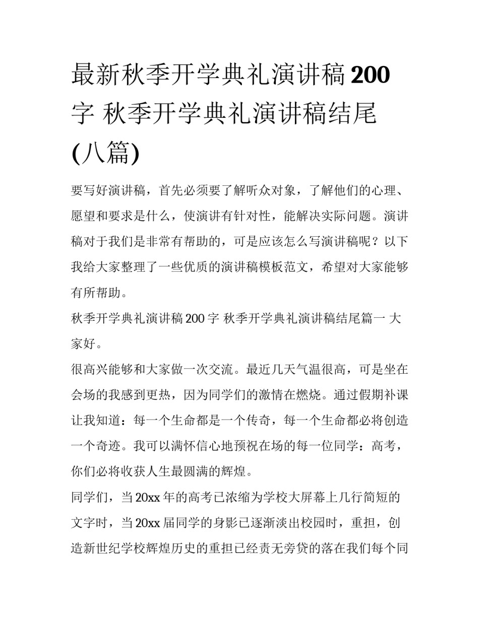 最新秋季开学典礼演讲稿200字 秋季开学典礼演讲稿结尾(八篇)_第1页