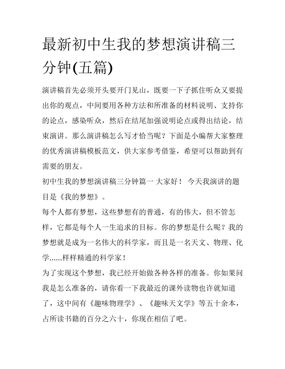 最新初中生我的梦想演讲稿三分钟(五篇)_第1页
