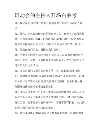 运动会的主持人开场白参考