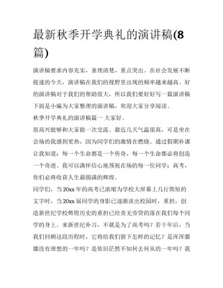 最新秋季开学典礼的演讲稿(8篇)
