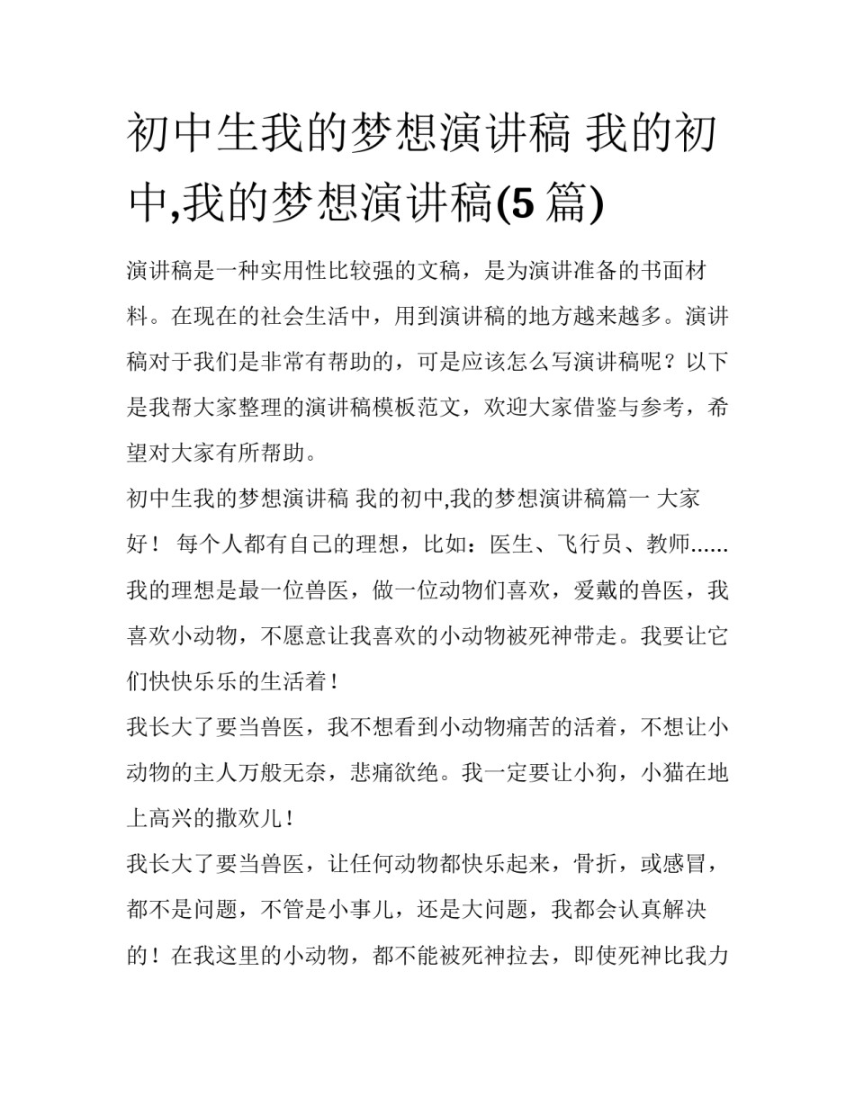 初中生我的梦想演讲稿 我的初中,我的梦想演讲稿(5篇)_第1页