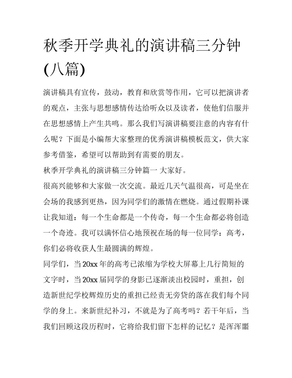 秋季开学典礼的演讲稿三分钟(八篇)_第1页