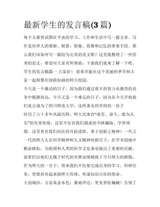 最新学生的发言稿(3篇)