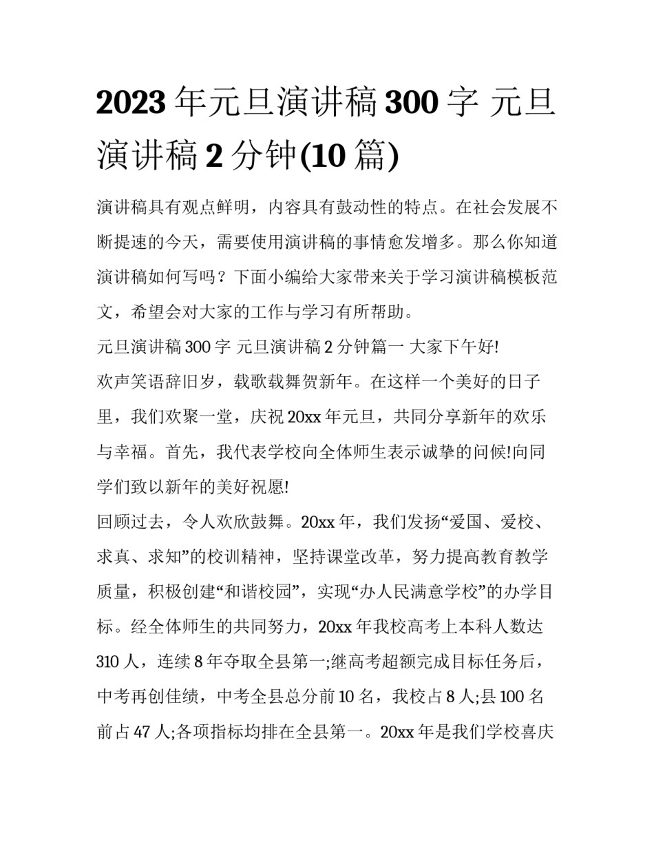 2023年元旦演讲稿300字 元旦演讲稿2分钟(10篇)_第1页