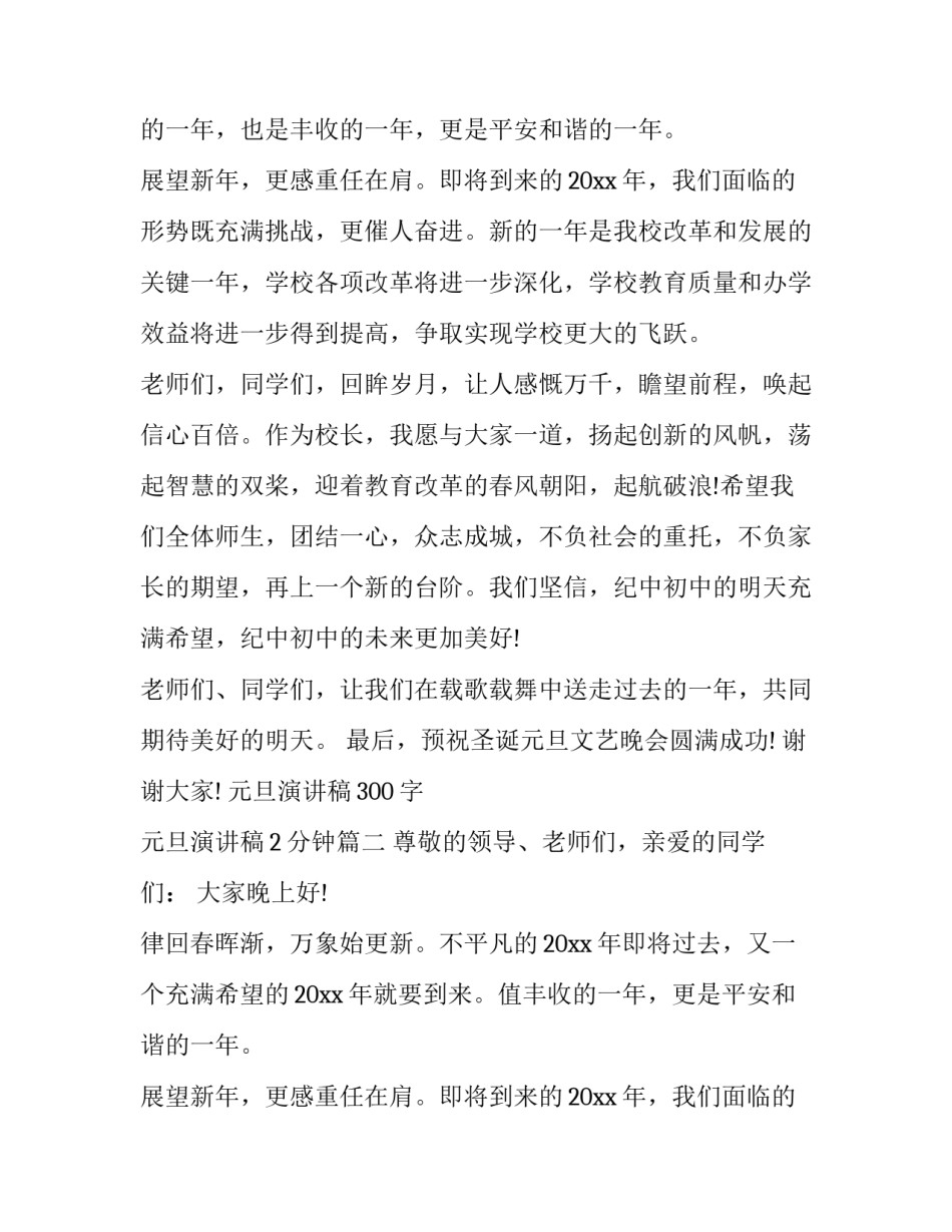 2023年元旦演讲稿300字 元旦演讲稿2分钟(10篇)_第2页
