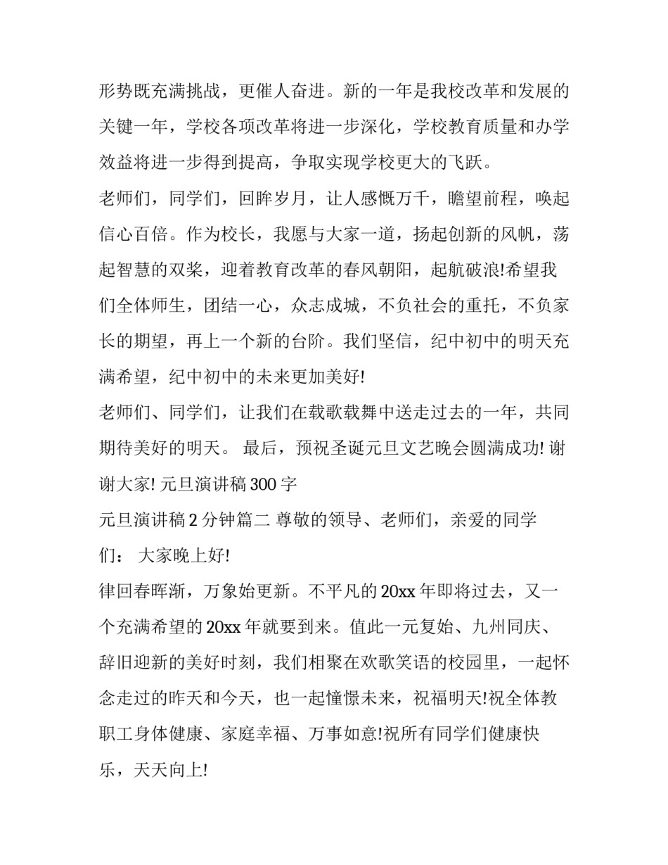 2023年元旦演讲稿300字 元旦演讲稿2分钟(10篇)_第3页