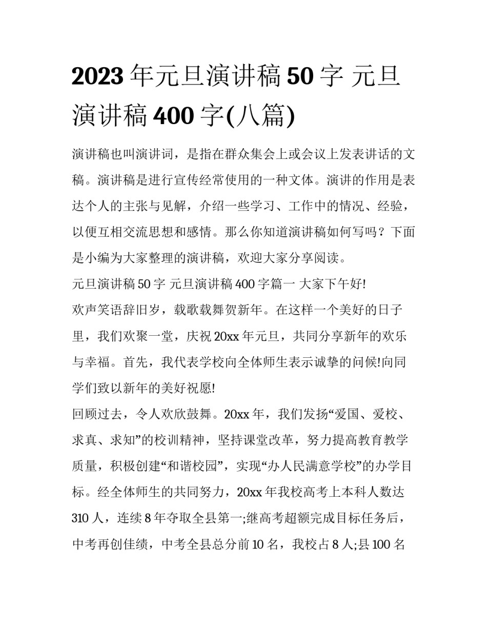2023年元旦演讲稿50字 元旦演讲稿400字(八篇)_第1页