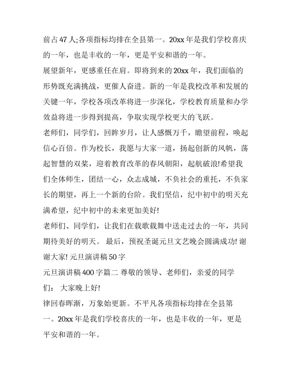 2023年元旦演讲稿50字 元旦演讲稿400字(八篇)_第2页