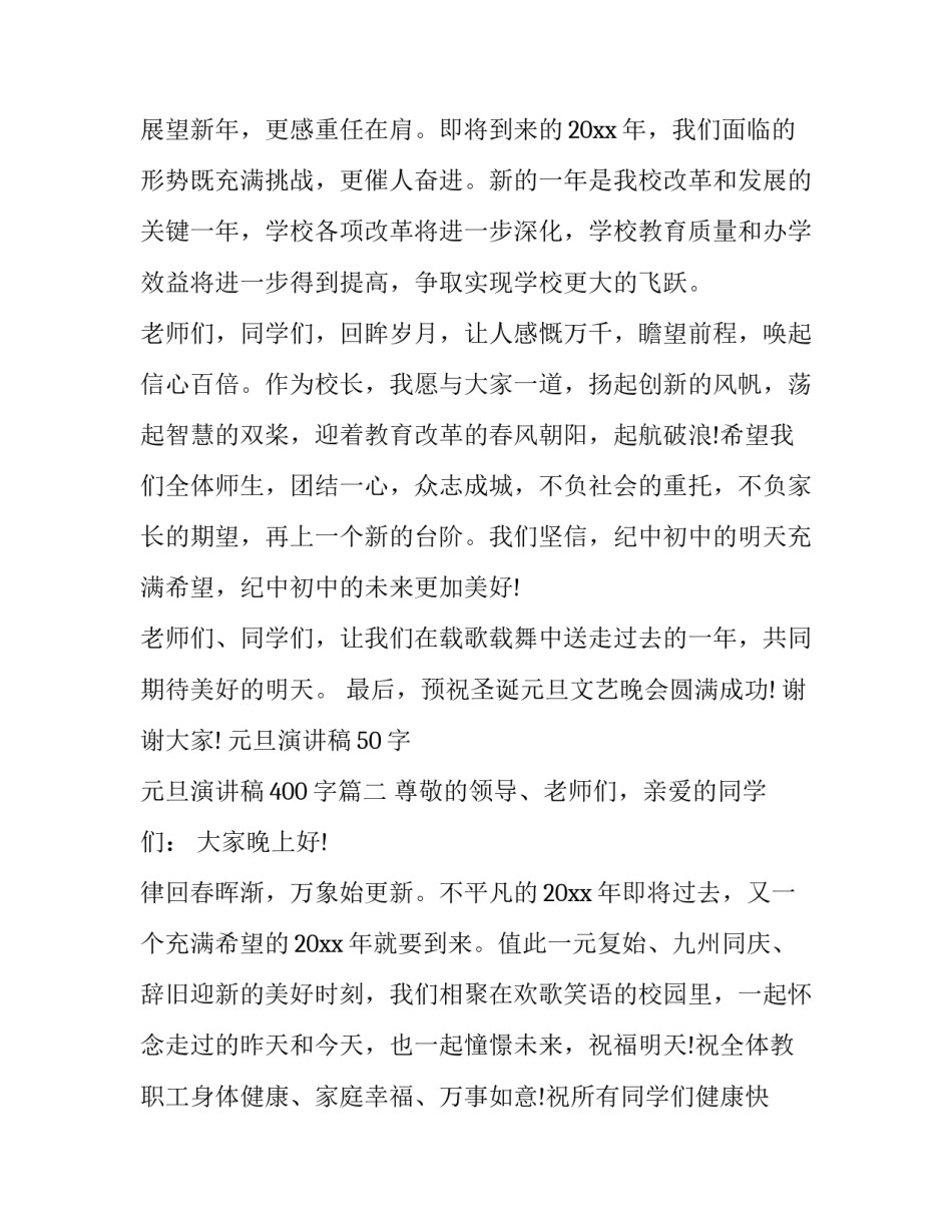 2023年元旦演讲稿50字 元旦演讲稿400字(八篇)_第3页