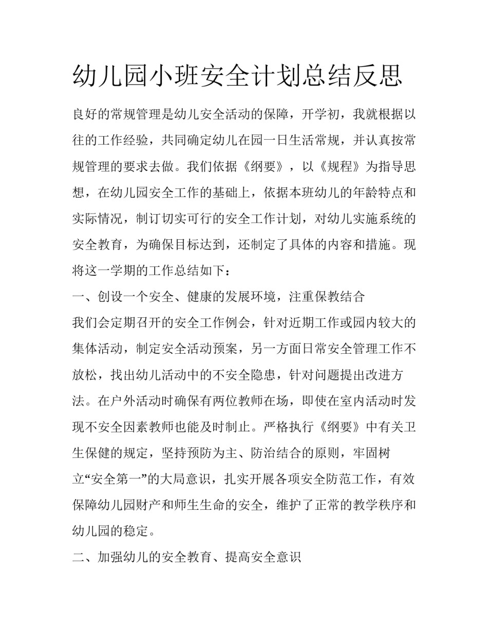 幼儿园小班安全计划总结反思_第1页