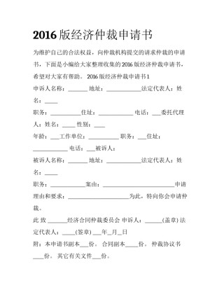 2016版经济仲裁申请书