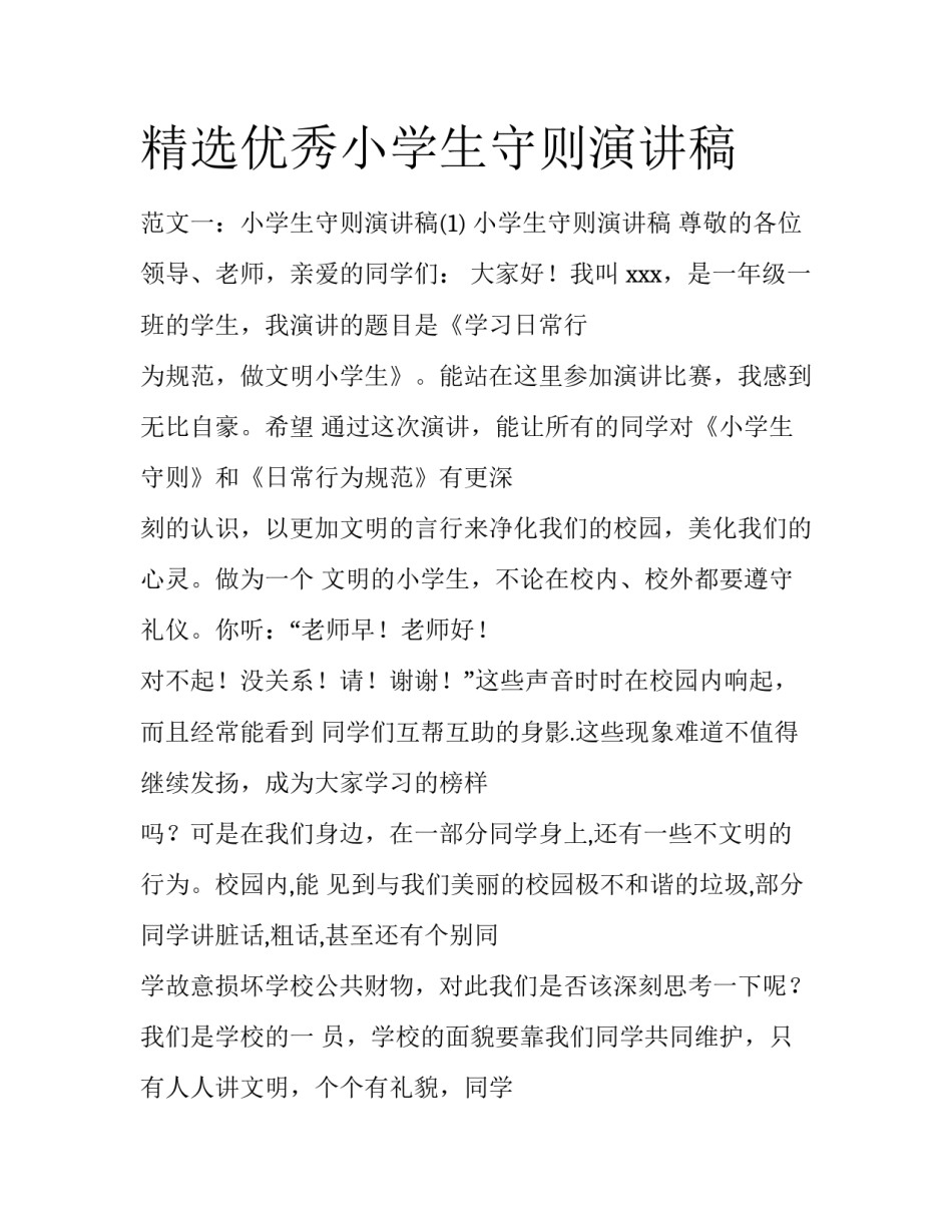 精选优秀小学生守则演讲稿_第1页