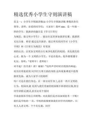 精选优秀小学生守则演讲稿