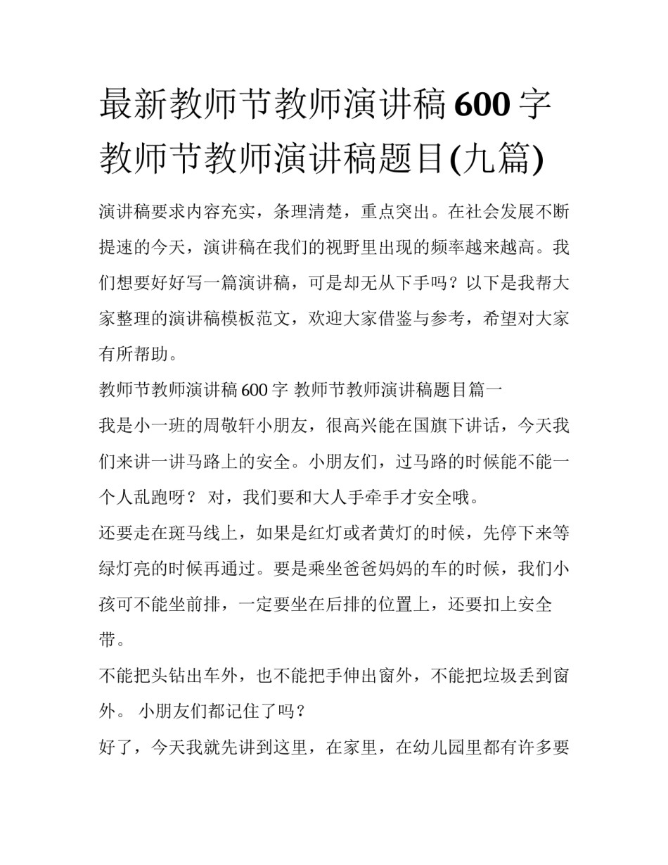 最新教师节教师演讲稿600字 教师节教师演讲稿题目(九篇)_第1页