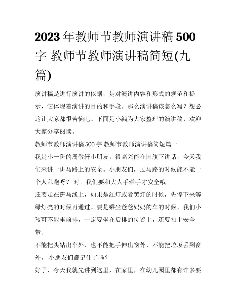 2023年教师节教师演讲稿500字 教师节教师演讲稿简短(九篇)_第1页