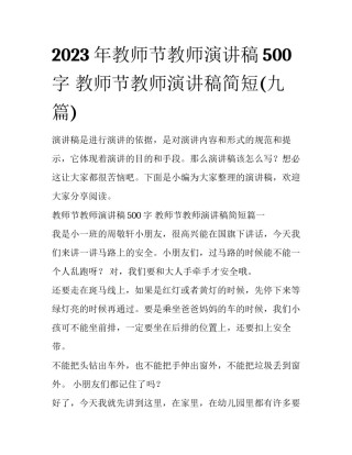 2023年教师节教师演讲稿500字 教师节教师演讲稿简短(九篇)