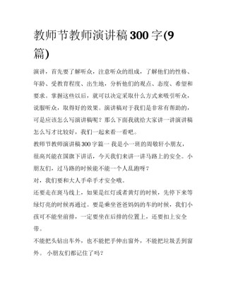 教师节教师演讲稿300字(9篇)