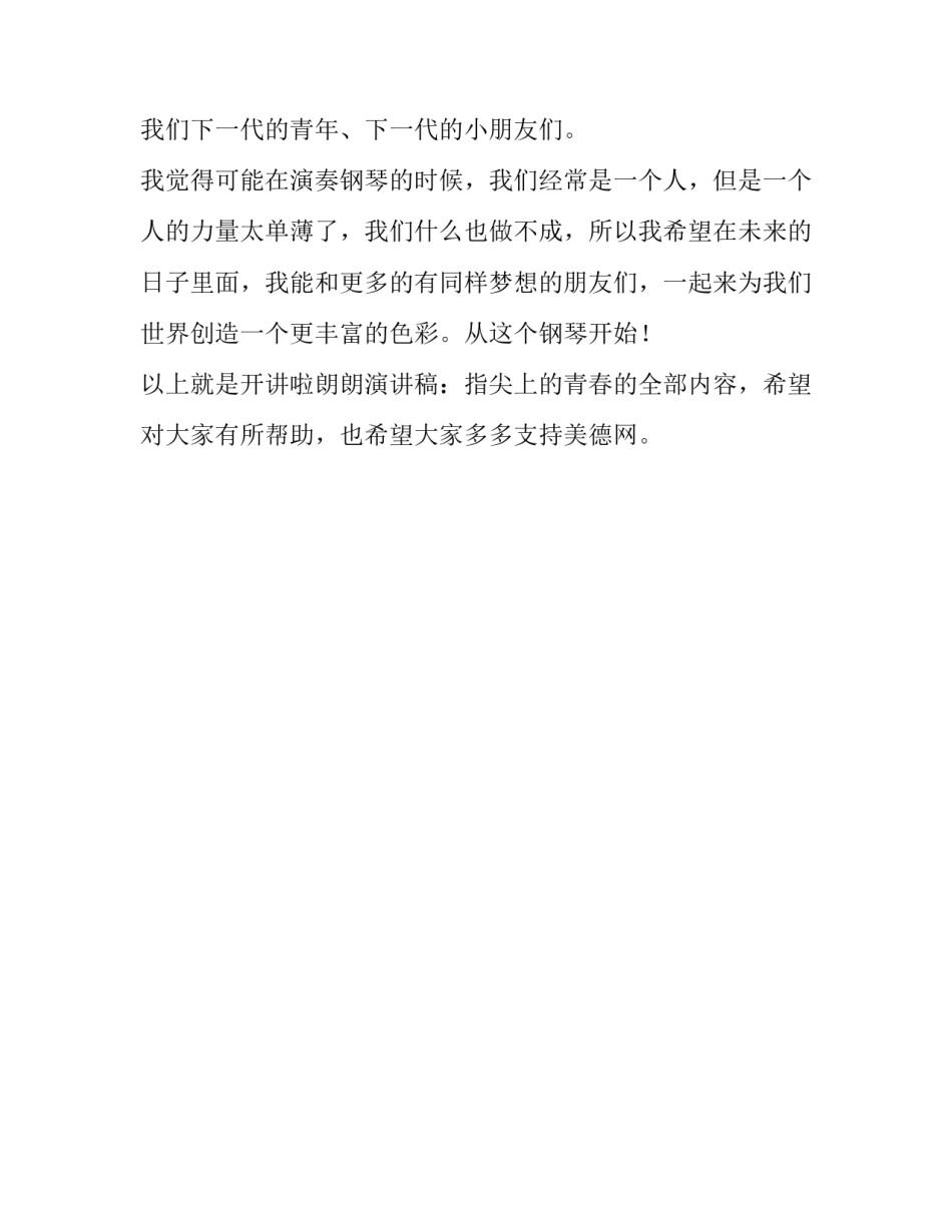 开讲啦朗朗演讲稿：指尖上的青春_第2页