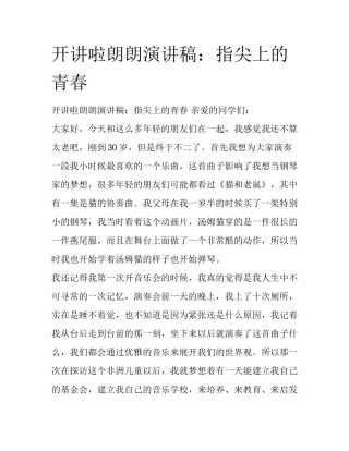 开讲啦朗朗演讲稿：指尖上的青春