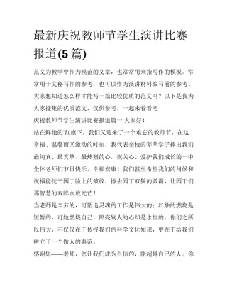 最新庆祝教师节学生演讲比赛报道(5篇)