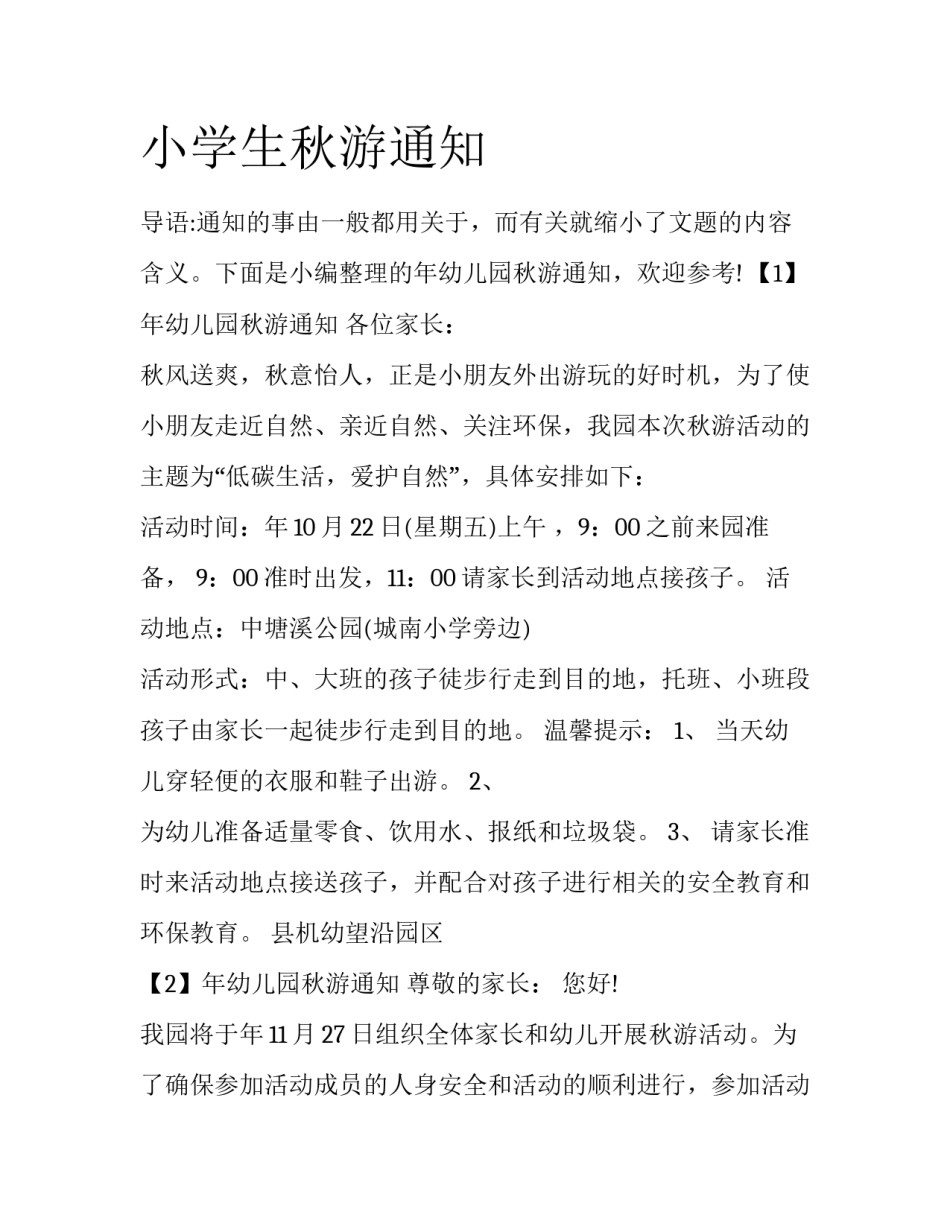 小学生秋游通知_第1页