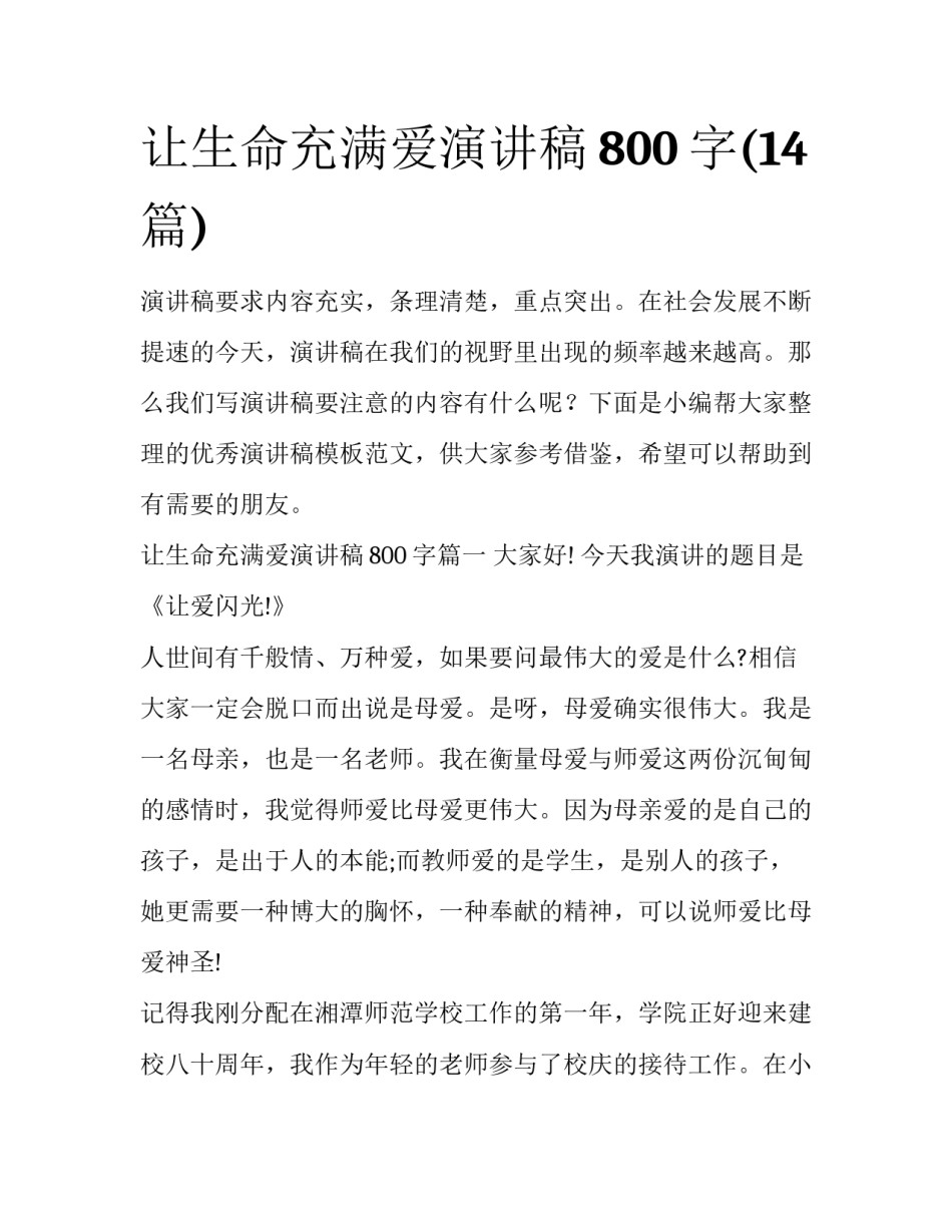 让生命充满爱演讲稿800字(14篇)_第1页