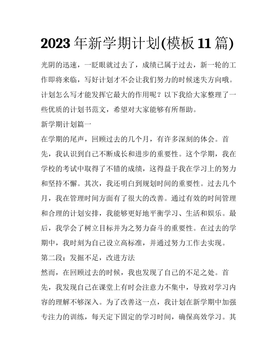 2023年新学期计划(模板11篇)_第1页