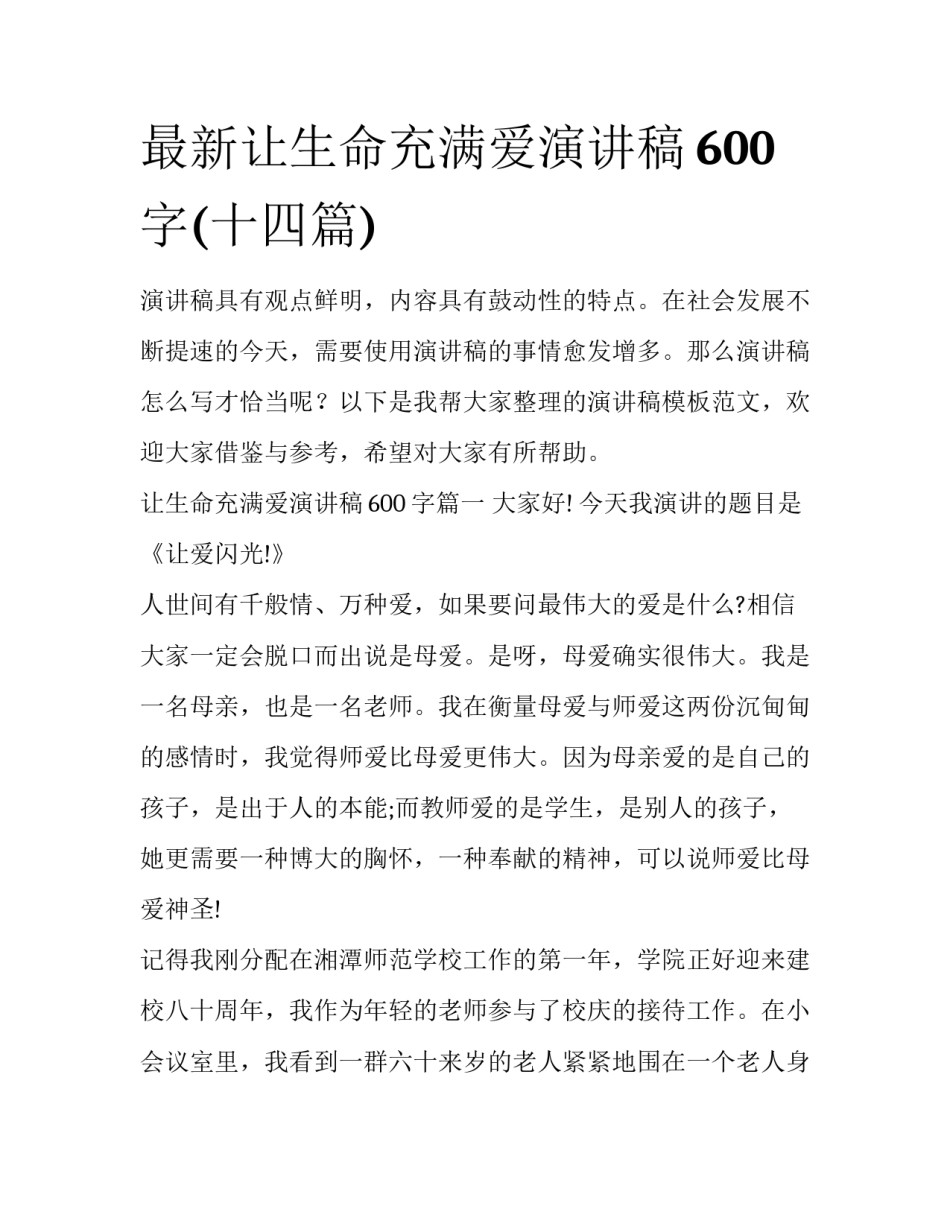 最新让生命充满爱演讲稿600字(十四篇)_第1页