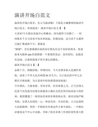 演讲开场白范文