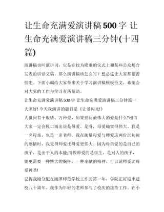 让生命充满爱演讲稿500字 让生命充满爱演讲稿三分钟(十四篇)