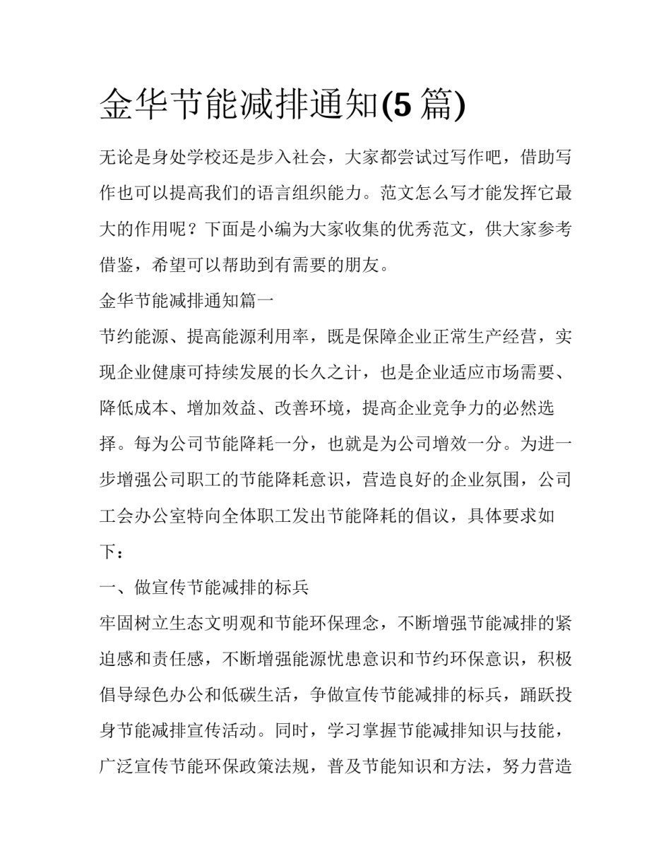金华节能减排通知(5篇)_第1页