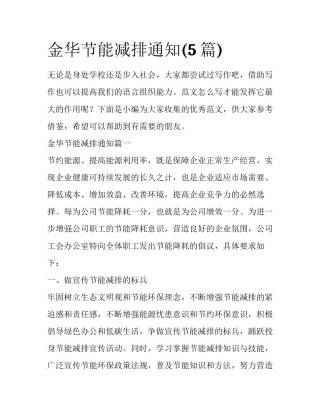 金华节能减排通知(5篇)