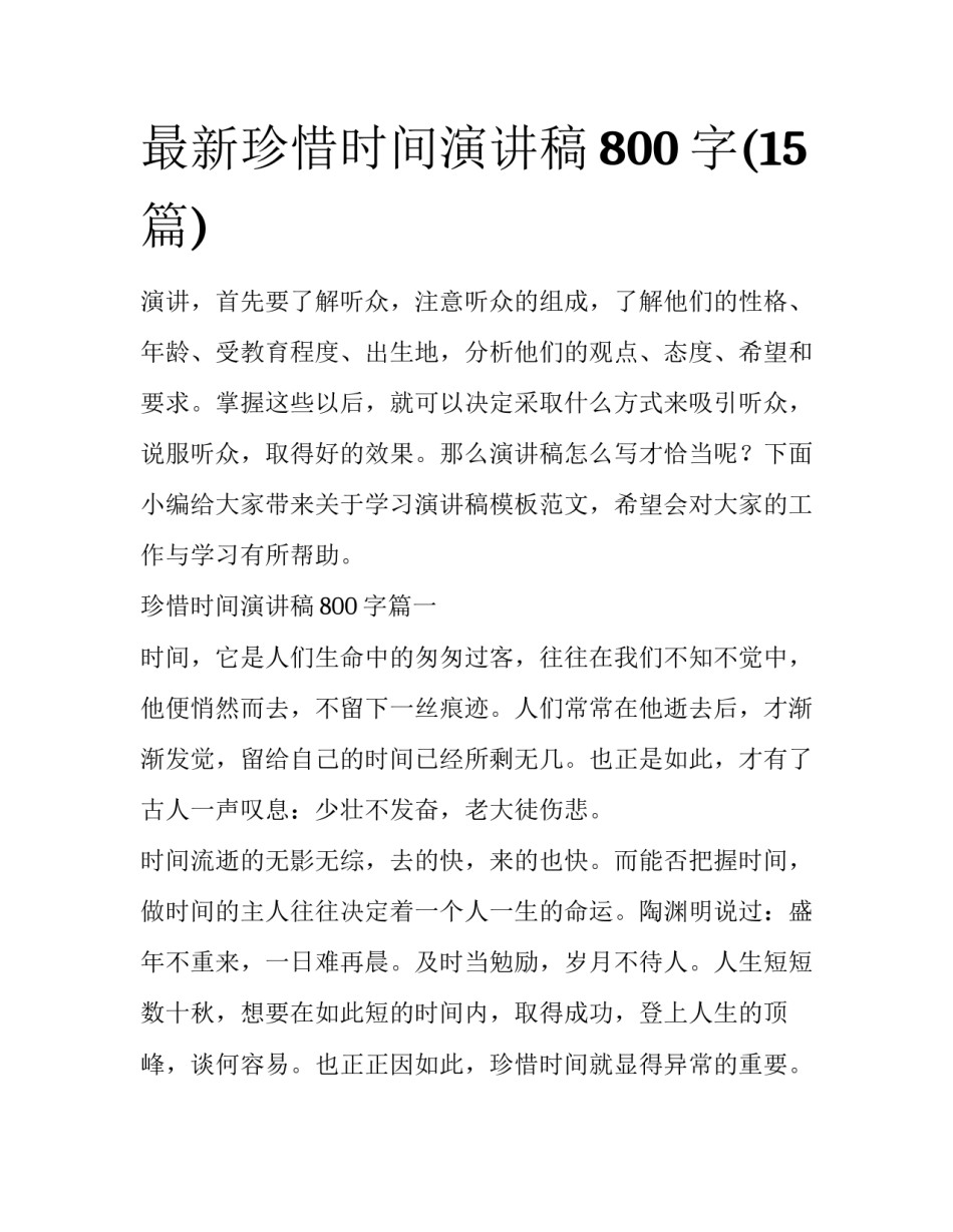 最新珍惜时间演讲稿800字(15篇)_第1页