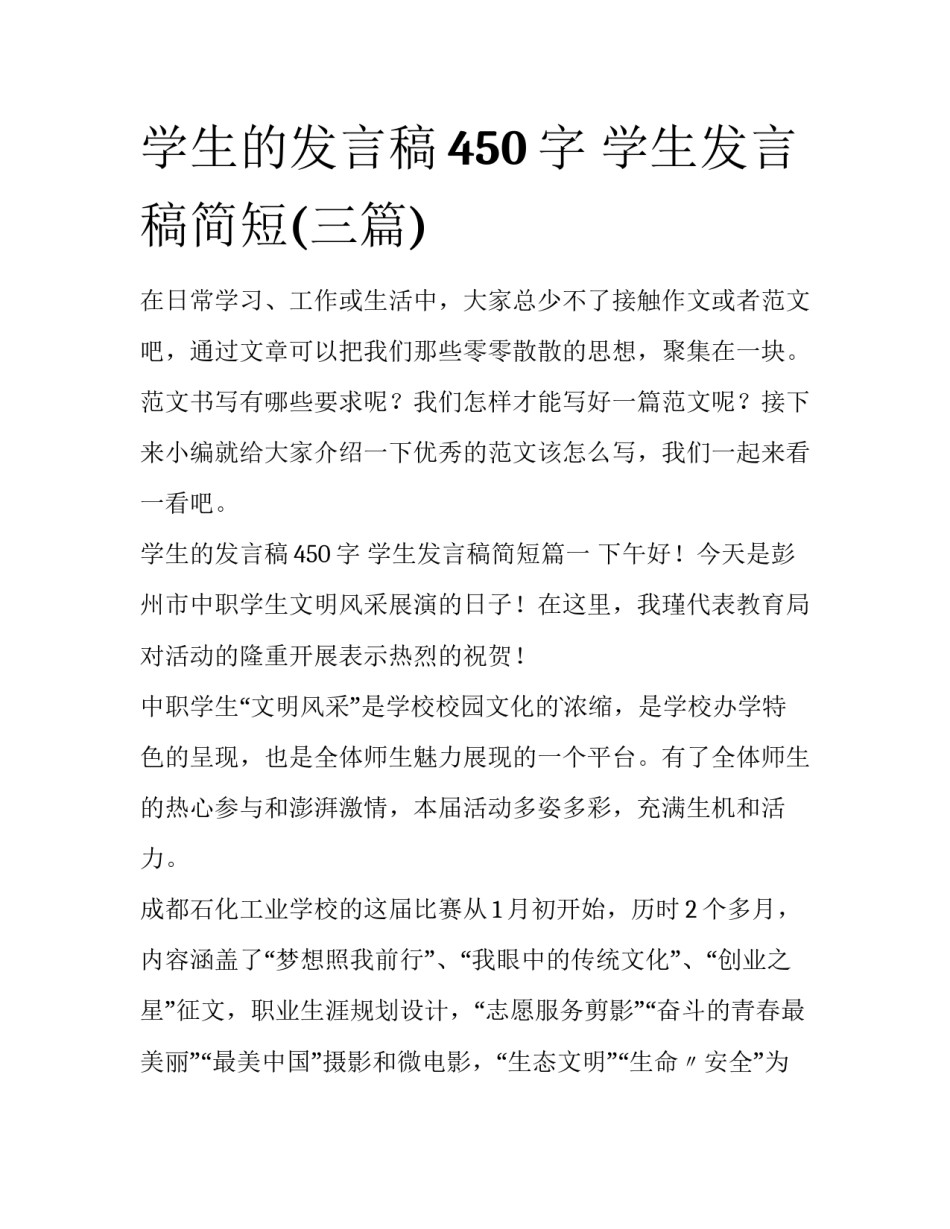 学生的发言稿450字 学生发言稿简短(三篇)_第1页