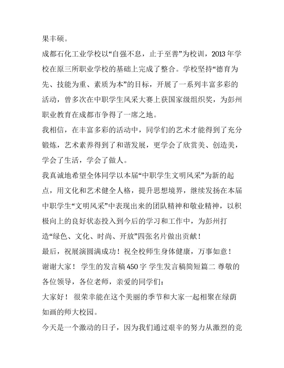 学生的发言稿450字 学生发言稿简短(三篇)_第2页