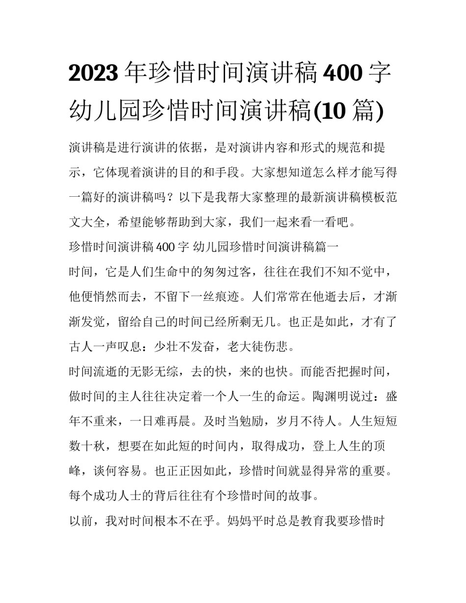 2023年珍惜时间演讲稿400字 幼儿园珍惜时间演讲稿(10篇)_第1页