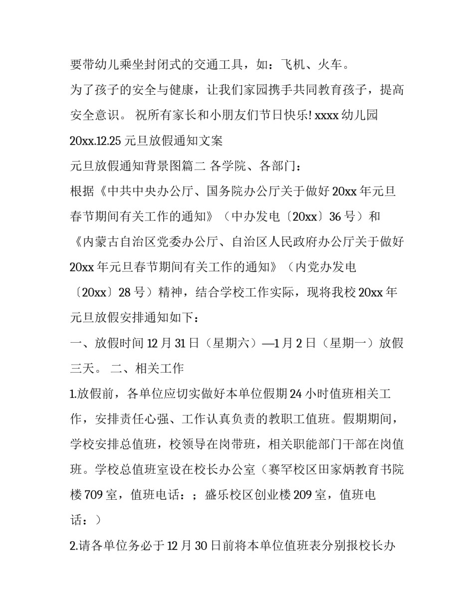 最新元旦放假通知文案 元旦放假通知背景图(3篇)_第3页