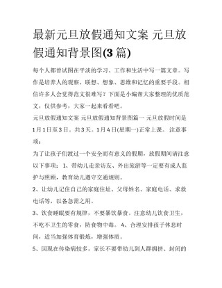 最新元旦放假通知文案 元旦放假通知背景图(3篇)