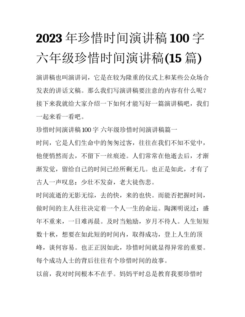 2023年珍惜时间演讲稿100字 六年级珍惜时间演讲稿(15篇)_第1页