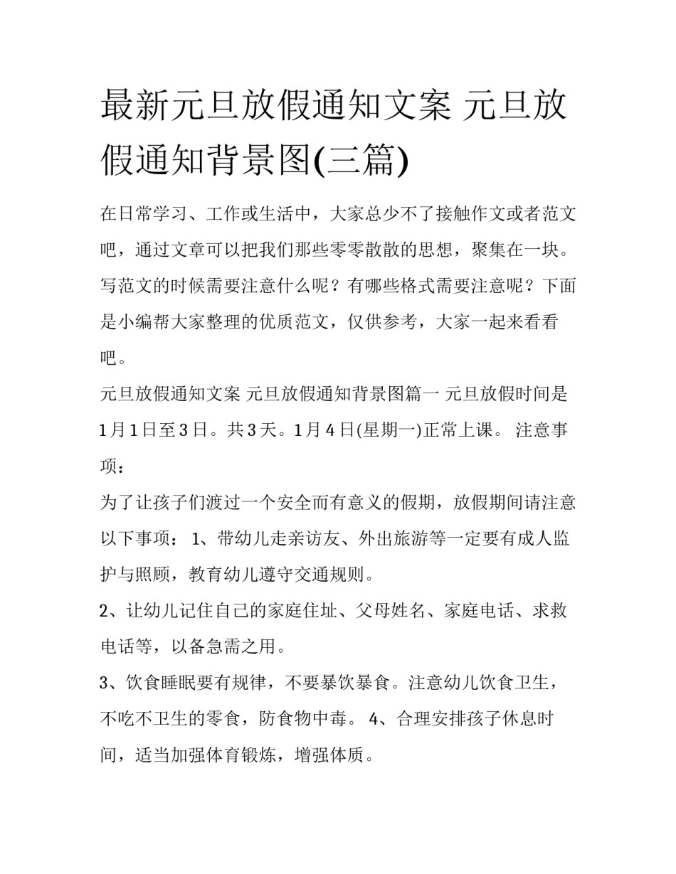 最新元旦放假通知文案 元旦放假通知背景图(三篇)_第1页