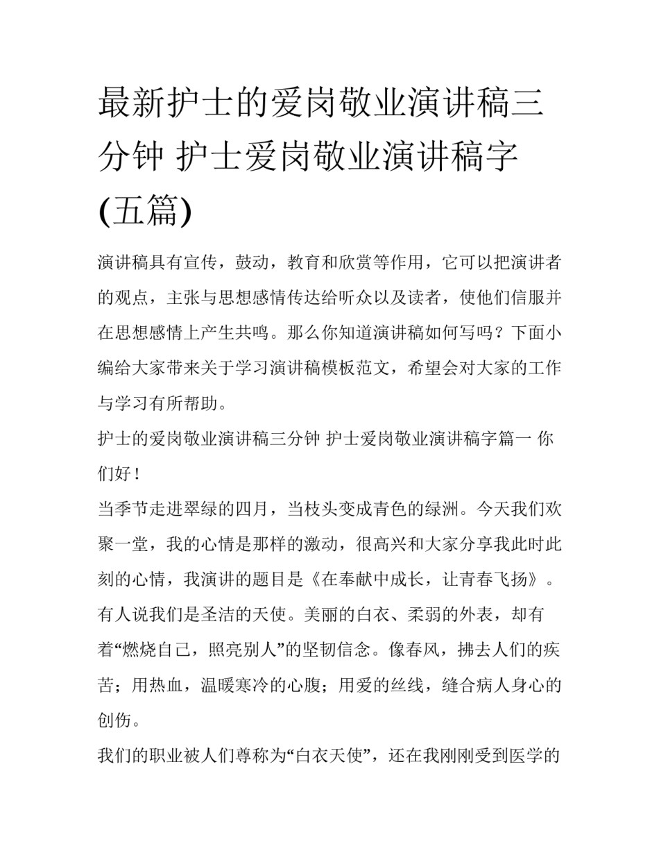 最新护士的爱岗敬业演讲稿三分钟 护士爱岗敬业演讲稿字(五篇)_第1页