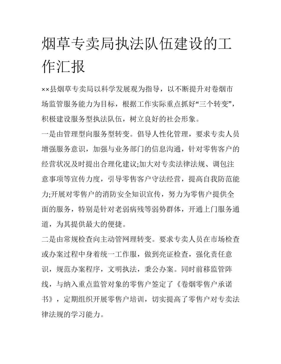 烟草专卖局执法队伍建设的工作汇报_第1页