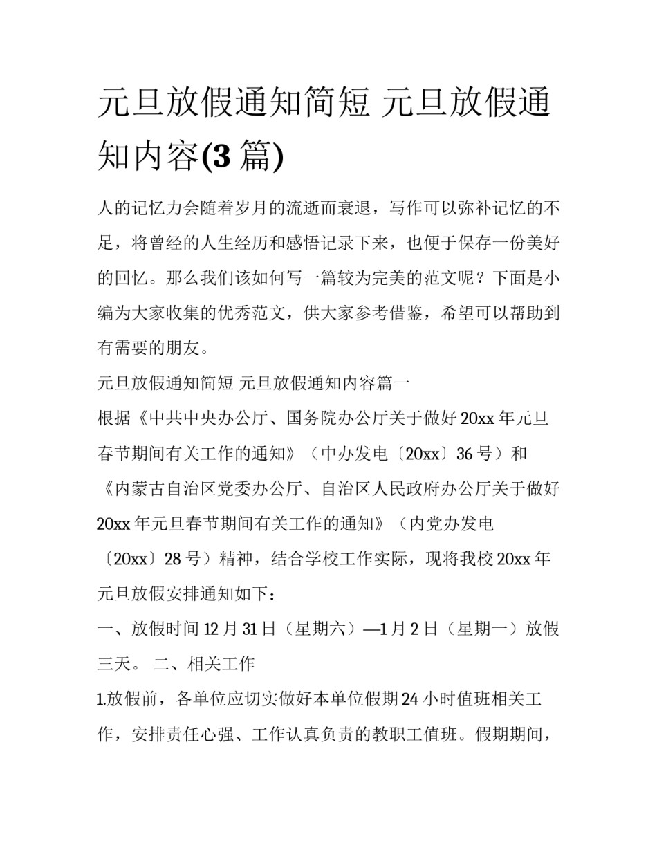 元旦放假通知简短 元旦放假通知内容(3篇)_第1页