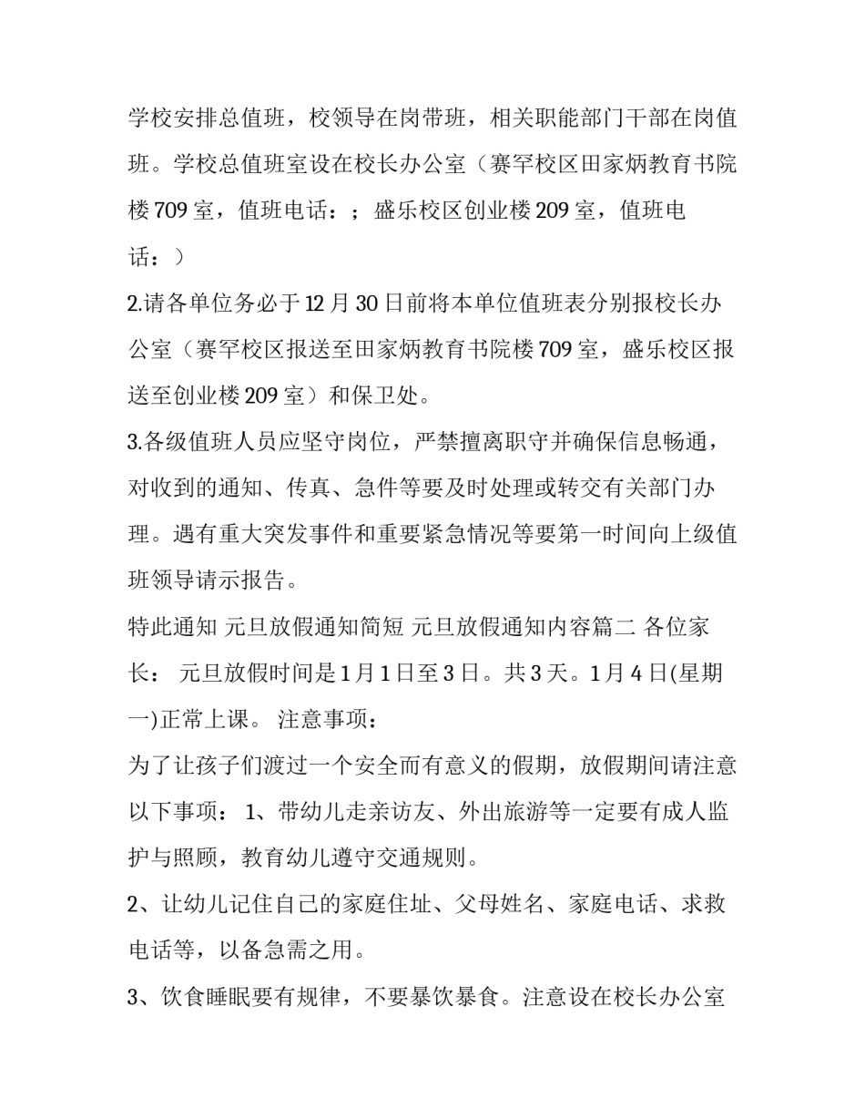 元旦放假通知简短 元旦放假通知内容(3篇)_第2页