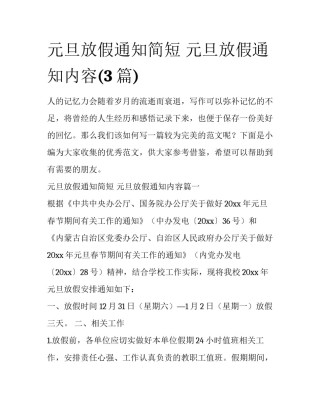 元旦放假通知简短 元旦放假通知内容(3篇)