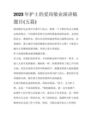 2023年护士的爱岗敬业演讲稿题目(五篇)
