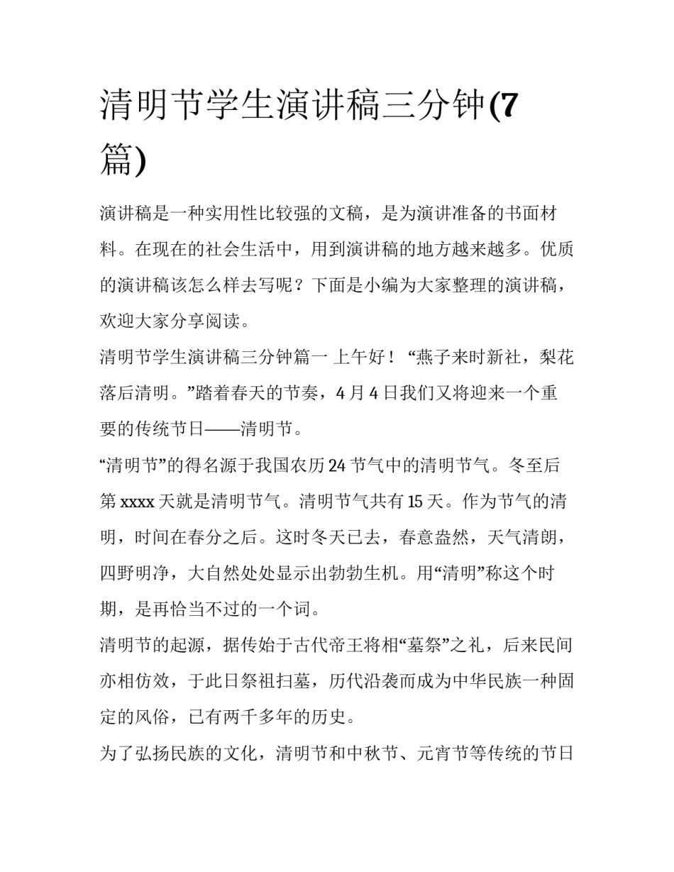 清明节学生演讲稿三分钟(7篇)_第1页